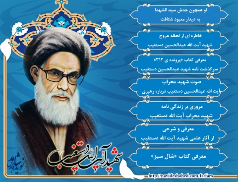 شهید آیت الله سید عبدالحسین دستغیب