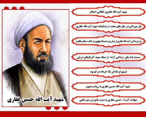 ویژه نامه شهید آیت الله حسین غفاری