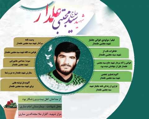 ویژه نامه شهید مجتبی علمدار