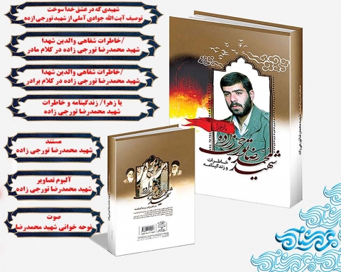 ویژه نامه شهید محمدرضا تورجی زاده