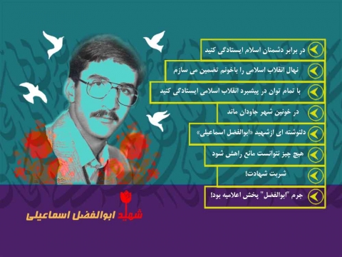 ویژه نامه شهید ابوالفضل اسماعیلی