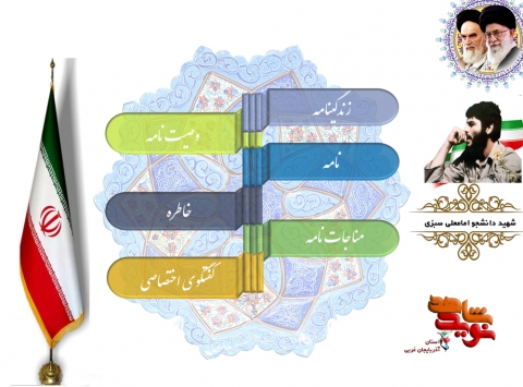 ویژه نامه شهید امامعلی سبزی