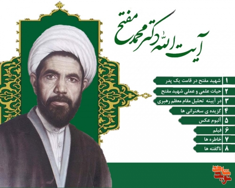 ویژه نامه شهید آیت الله دکتر مفتح
