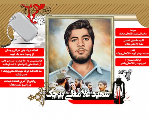 ویژه نامه شهید غلامعلی پیچک