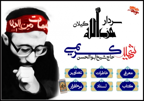 ویژه نامه سردار حزب الله گیلان «شهید ابوالحسن کریمی»
