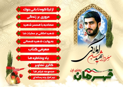 ویژه نامه سردار شهید «حسین املاکی»