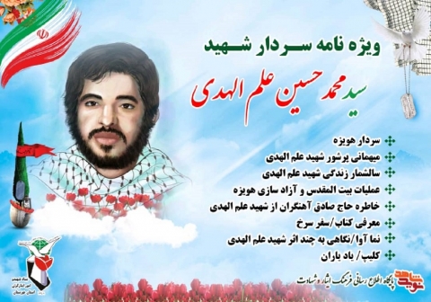 ویژه نامه سردار شهید سید محمد حسین علم الهدی