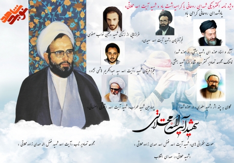ویژه نامه الکترونیکی شهدای روحانی با گرامیداشت یاد «شهید آیت الله محلاتی»