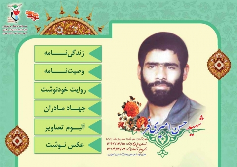 ویژه‌نامه فرمانده شهید«حسن امیری‌فر»