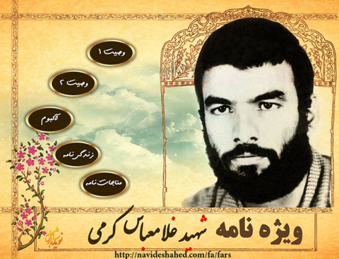 ویژه نامه شهید غلام عباس کرمی