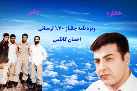 ویژه نامه جانباز 70% احسان کاظمی