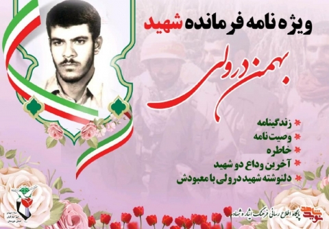 ویژه نامه فرمانده شهید بهمن درولی