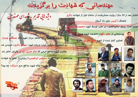 مهندسانی که شهادت را برگزیدند