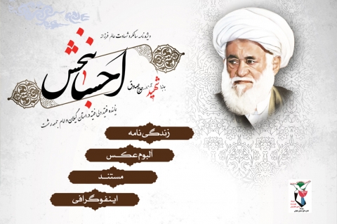 ویژه نامه جانباز شهید آیت الله «حاج صادق احسانبخش»