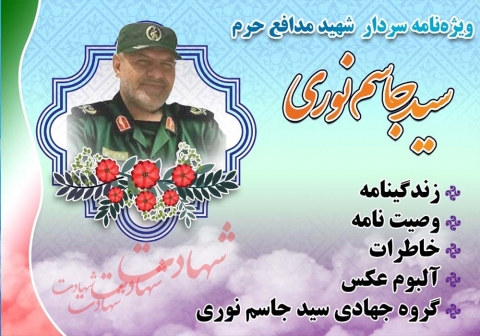 ویژه نامه سردار شهید سید جاسم نوری