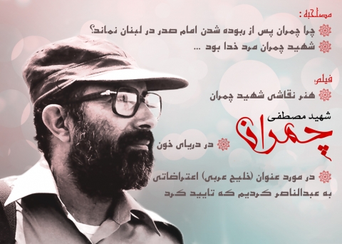 ویژه نامه شهید چمران