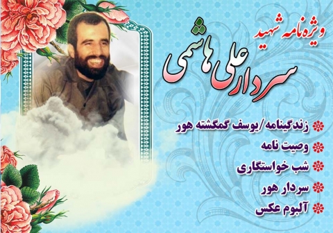 ویژه نامه سردار شهید سید علی هاشمی