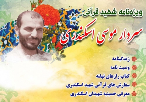 ویژه نامه شهید قرآنی سردار موسی اسکندری