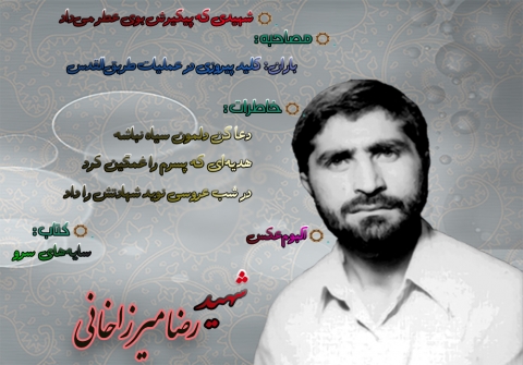ویژه‌نامه شهید رضا میرزاخانی