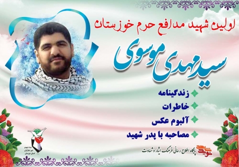ویژه نامه اولین شهید مدافع حرم خوزستان سید مهدی موسوی