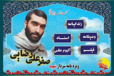 ویژه نامه سردار شهید صفر علی رضایی