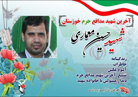 ویژه نامه شهید مدافع حرم حسین معماری