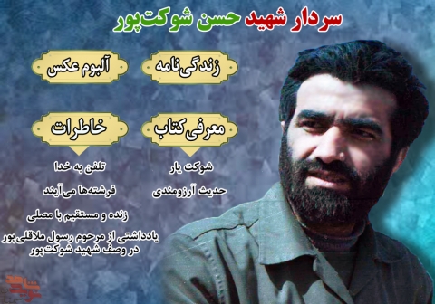 ویژه‌نامه سردار شهید حسن شوکت‌پور