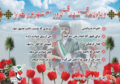 اولین ویژه نامه شهدای تروریستی 31 شهریور خوزستان