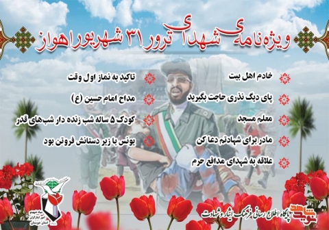 دومین ویژه نامه شهدای تروریستی 31 شهریور خوزستان