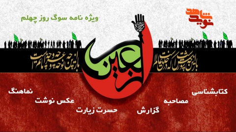 ویژه نامه الکترونیکی اربعین حسینی