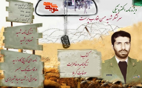 ویژه نامه الکترونیکی شهید اقارب پرست