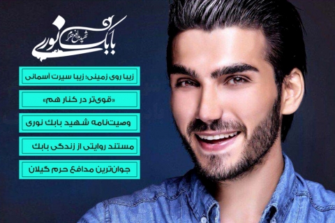 ویژه نامه شهید مدافع حرم بابک نوری