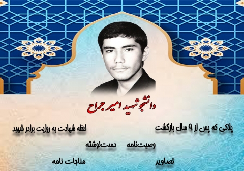 ویژه‌نامه دانشجوی شهید امیر جراح