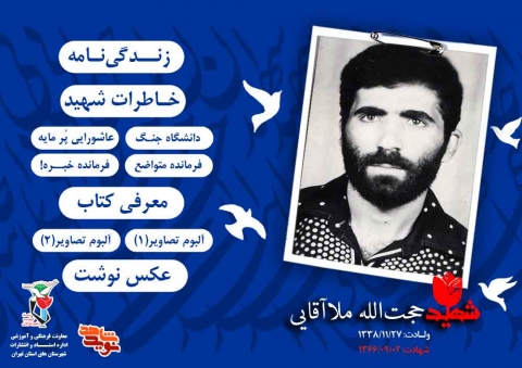 ویژه‌نامه فرمانده شهید«حجت الله ملاآقایی»