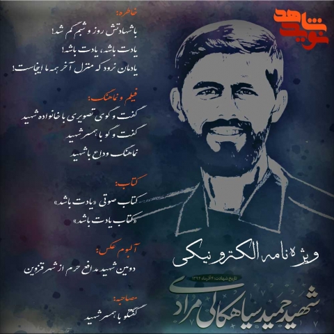 ویژه نامه الکترونیکی شهید حمید سیاهکالی مرادی