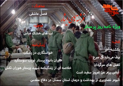 ویژه نامه الکترونیکی فرشته های ایثار