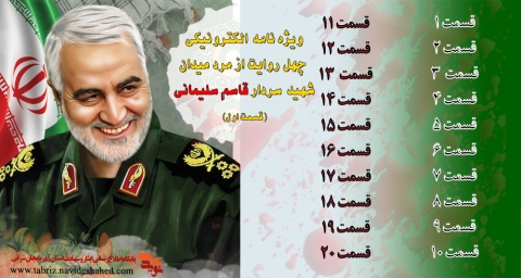 ویژه نامه الکترونیکی شهید سردار سلیمانی