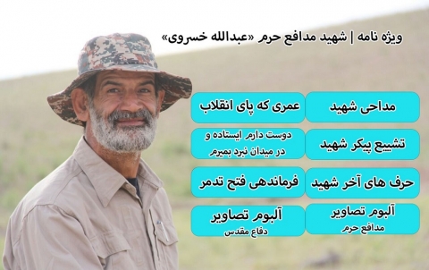 سردار شهید مدافع حرم «عبدالله خسروی»