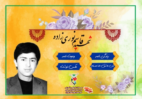 شهدای دفاع مقدس| ویژه‌نامه شهید «قاسم نوری‌زاده»