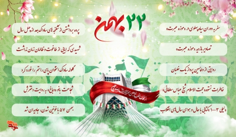 ویژه‌هایی برای 22 بهمن