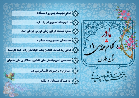ویژه نامه الکترونیکی «مادر در کلام شهدای فارس»