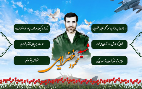 شهید محمود خضرایی