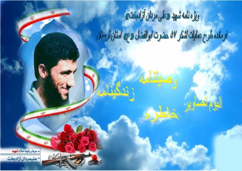ویژه نامه سردار شهید «علی مردان آزادبخت»