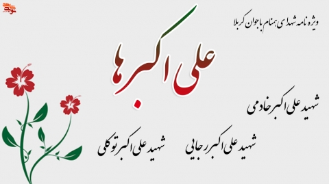 ویژه نامه شهدای همنام با جوان کربلا