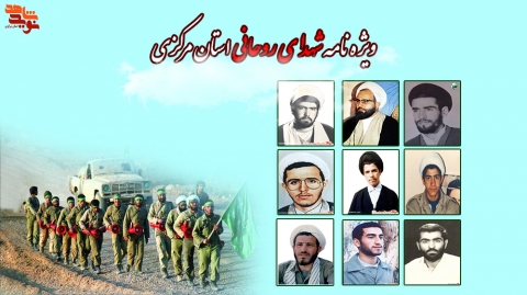 شهدای روحانی استان مرکزی