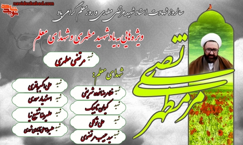 ویژه‌نامه شهدای معلم
