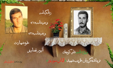 ویژه نامه «فاو کوچک»
فرمانده گردان تخریب شهید «الیاس سوری»