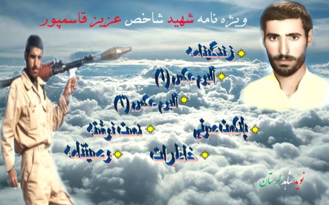 ویژه نامه شهید «عزیز قاسمپور»