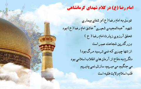 ویژه نامه|امام رضا (ع) در کلام شهدای کرمانشاهی