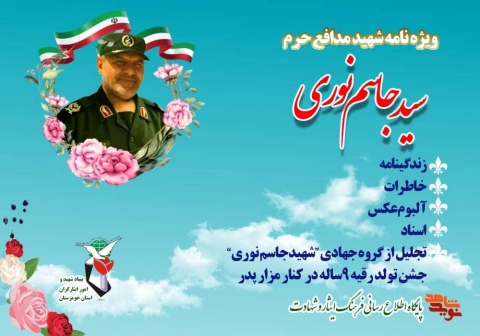 ویژه نامه شهید مدافع حرم سید جاسم نوری